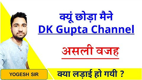 💥 DK Gupta Sir का चैनल छोडने की असली वजह !! 💥