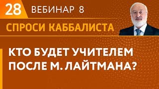 Кто будет учителем после М. Лайтмана?