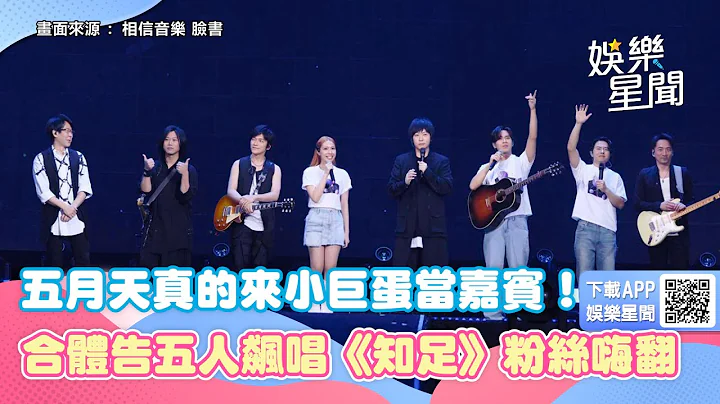 五月天真的來當嘉賓！告五人小巨蛋演唱會願望成真　飆唱《知足》粉絲嗨翻：超暖心師兄｜三立新聞網 SETN.com - 天天要聞