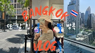 공휴일+연차 방콕여행 브이로그🇹🇭 : 방콕은 왜 편의점도 재밌냐,, 짜런생실롬, 방콕 5성급 호텔 추천, 아이콘시암, 면세 가성비 선글라스 추천템