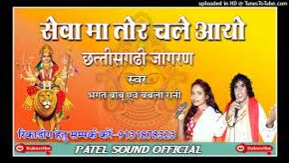 Sewa Ma Tor Chale Aayo Cg Jass Geet ||Singer-Bhagat Babu & Babli Rani || Patel Sound Patrapali