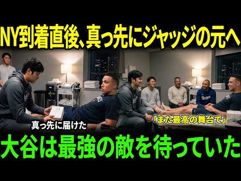 【感動】 「まず会いに行きたかった」――ニューヨーク到着直後、大谷が真っ先に向かった場所に世界が涙【海外の反応／MLB／メジャーリーグ／野球】