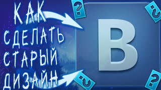 возвращаем старый дизайн ВК 2016 - ОБНОВЛЕНИЕ ВКОНТАКЕТЕ НОВОЕ ОФОРМЛЕНИЕ вк!