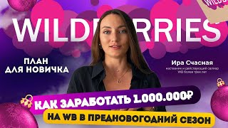 Как заработать 1.000.000₽ на WB за 3 месяца. План для новичка в золотой сезон.