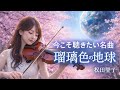 今こそ聴きたい名曲｜瑠璃色の地球｜松田聖子