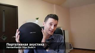 Обзор: Harman/Kardon Onyx Studio 4‎ (Портативная акустическая система).[2018]