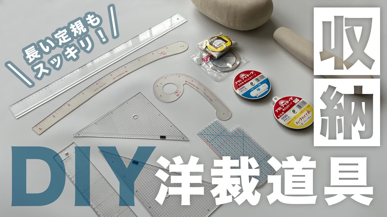 [Сделай сам за 100 йен] Держите длинные линейки в чистоте и порядке! Настенное хранилище для инст...