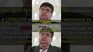 ЭКС-ДЕПУТАТА МИТРОФАНОВА #редкие #история #историиизжизни #факты