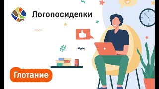 Томилина Светлана. Логопосиделки. Глотание.