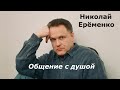 Николай Ерёменко разговор с душой