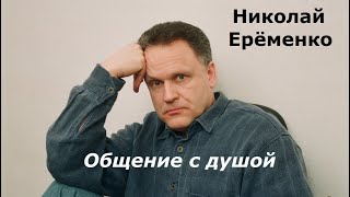 Николай Ерёменко разговор с душой