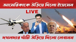 LIVE BREAKING বিশ্বমোড়লের ড্রোন উড়িয়ে দিলো ইয়েমেন, দখলদার ঘাটি শেষ !