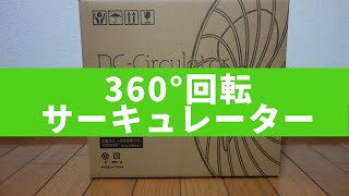 【360°】DCモーターサーキュレーターを購入！【おすすめ】