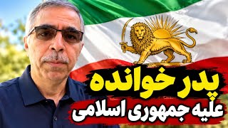 Information پدر خوانده علیه جمهوری اسلامی Update