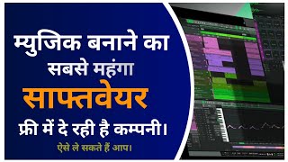 Music Banane Ka Sabse Mehanga Software Free Me De Rahi Hai Company screenshot 2