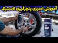 اسپری پنچرگیری لاستیک خودرو آرل رفع پنچری لاستیک ماشین موتورسیکلت دوچرخه 09102211711 فتحی