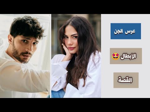 فيلم جديد عرس الجن بطولة ديميت اوزديمير و الهان شان كل التفاصيل