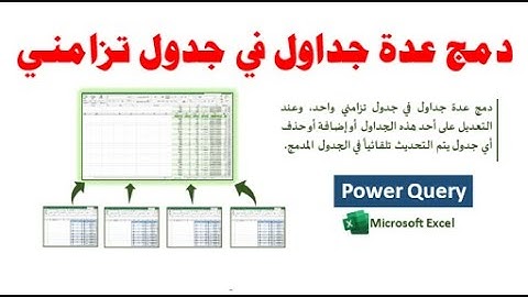 دمج عدة جداول في أوراق عمل مختلفة في جدول تزامني واحد في برنامج الإكسيل| Power Query