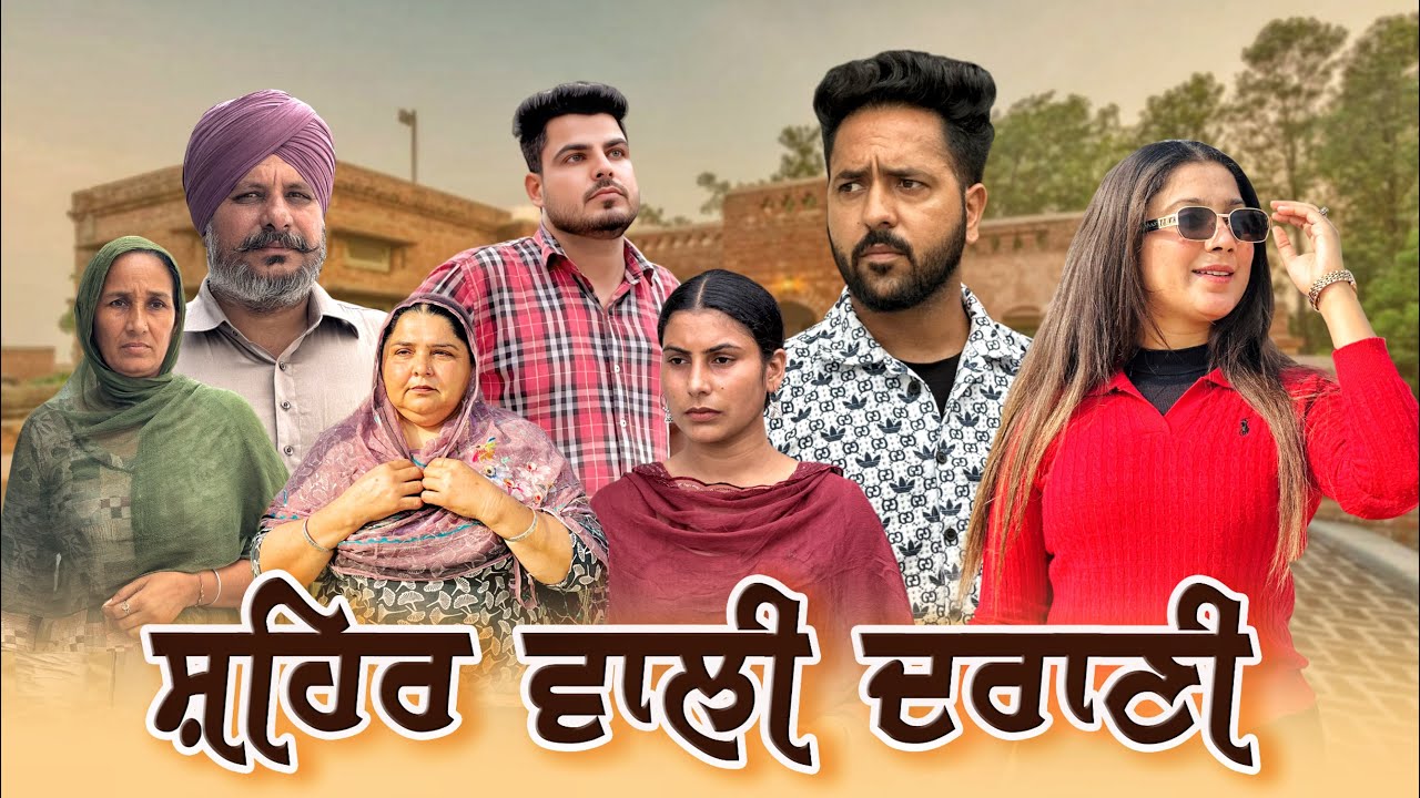 ਸ਼ਹਿਰ ਵਾਲੀ ਦਰਾਣੀ || Punjabi Short Movie 2025 || Punjabi Film || Mangu Films ||