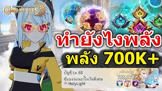 Summoners War: Chronicles ไกด์อัพพลังระดับ 700k+ ยังไงไปให้ถึง !