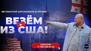 картинка: Не покупай автомобиль в Грузии! Везем из США! Обзор на рынок февраль. #инвесткар #investcar #грузия