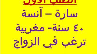 ارقام بنات مغربيه ترغب في الزواج ساره  بنات المغرب