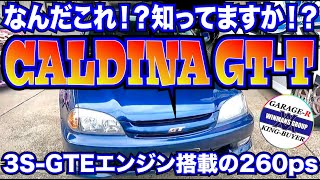 希少 Toyota Caldina Gt-TセリカGt-Fourと同じ3S-Gteエンジン搭載の260Psハイパワーステーションワゴンを見てきたの巻