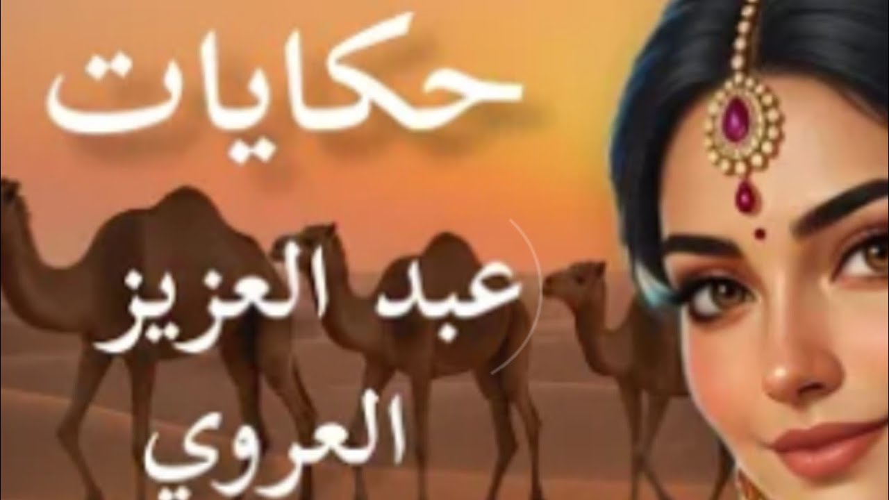 أجمل حكايات العروي أغمض عينيك و استمع لنسترجع ذكريات الزمن الجميل 