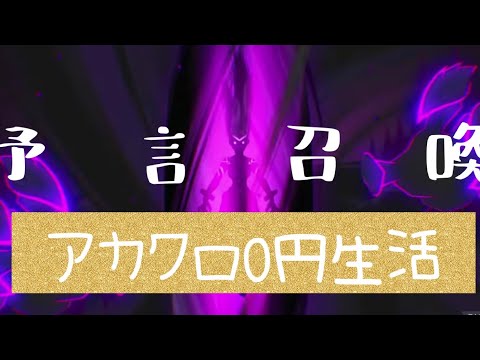 【アカクロ】アカシッククロニクル　４０章に入ったので、予言召喚でサリナさんをお迎えする？