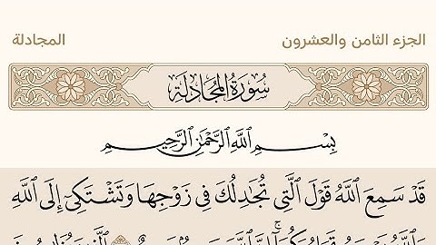 سورة المجادلة بصوت الشيخ عبد الرحمن السديس