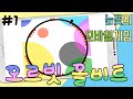 눈을 파.괴.한.다 리듬게임 오르빗 올비트! -1편 [양띵TV눈꽃]