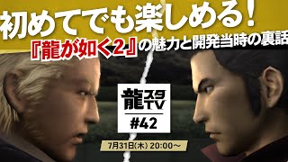 ガーリィレコードチャンネルがレギュラー参戦！『龍が如く２』ってどんなゲーム？＆開発者の裏話！【龍スタTV#42】【リニューアル】