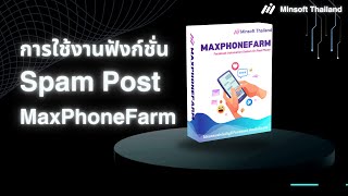 การใช้งาน Maxphonefarm Facebook กดไลค์ กดแชร์ คอมเม้น โพสต์ ในเพจที่กำหนด screenshot 4