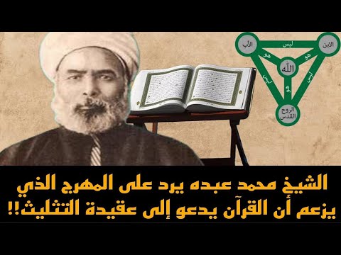 الشيخ محمد عبده يرد على المهرج الذي يزعم أن القرآن يدعو إلى عقيدة التثليث