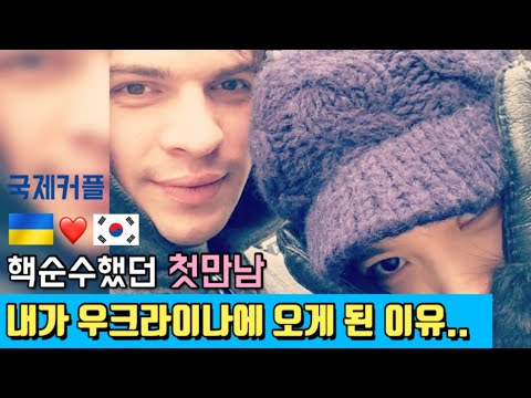 10년차 국제커플의 첫만남부터 우크라이나에 오게 된 이유! / Как мы познакомились?! корейская девушка и я