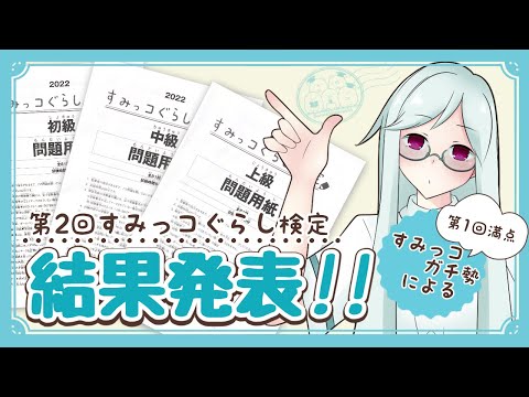 【すみ検】超難問！？上級受験！すみっコぐらし検定 結果発表！！【Vtuber】