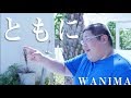 【歌ってみた】WANIMA ／ ともに covered by LambSoars ＆ 恭一郎:w32:h24