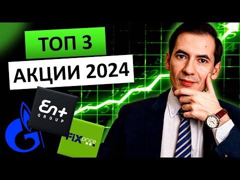 обосновал ПОЧЕМУ эти АКЦИИ ВЫСТРЕЛЯТ в 2024 году. ТОП 3 акции на 2024 год