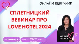 Сплетницкий вебинар про Love Hotel 2024