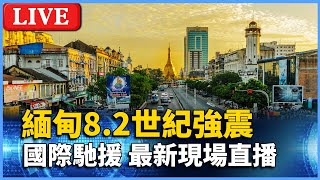 🔴Live／8.2世紀強震襲緬甸 國際馳援最新現場直播 แผ่นดินไหวรุนแรง 8.2 แมกนิจูด ถล่มเมียนมา ถ่ายทอดสดล่าสุด @globalnewstw