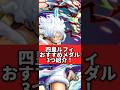 新超フェスニカルフィのおすすめメダル3選!!!