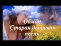 Обман. Старая дворовая песня.