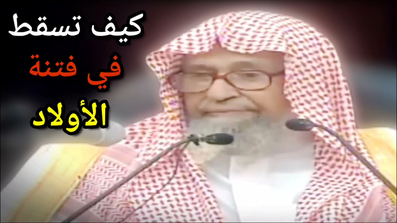 كيف تعرف أنك سقطت في فتنة الأولاد ؟ | للعلامة صالح الفوزان
