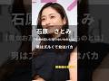 石原さとみ【男はズルくて女はバカ】#名言 #名言集 #人生 #石原さとみ