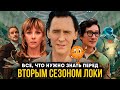 Локи - всё о 2 сезоне сериала. Сюжет, актёры и предыстория!