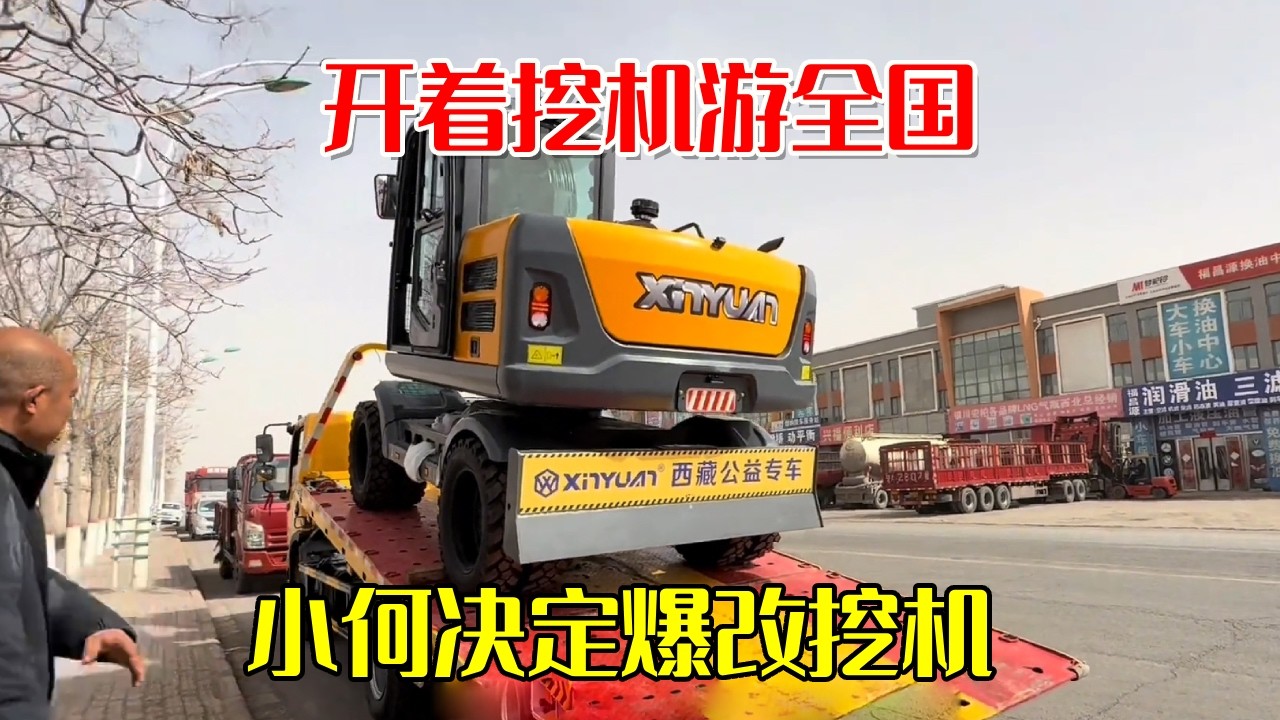 开着挖机游全国！路途遥远为了省油和可靠，小何决定爆改挖机【挖机小何vlog】