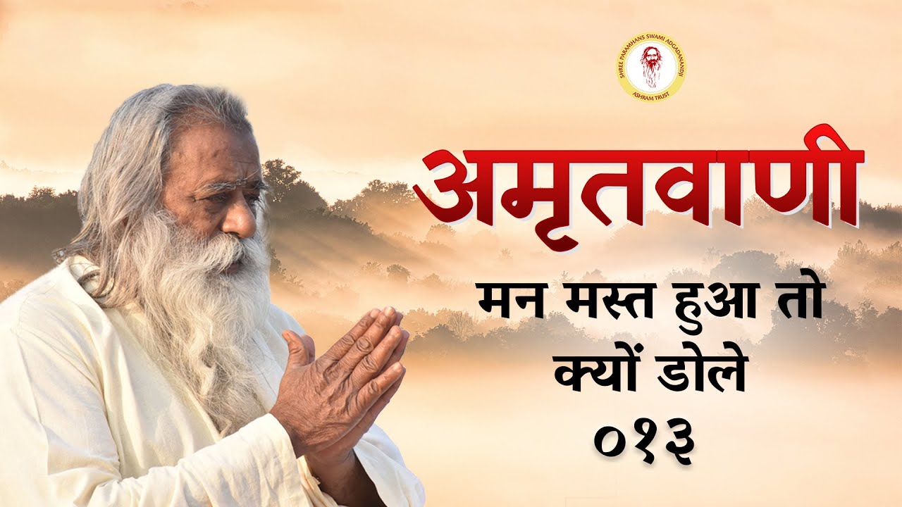 Amritvani - 13 - मन मस्त हुआ तो क्यों डोले