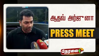 Live உணமககக பரடறம ஆதவ அரஜன சயதயளர சநதபப Aadhav Arjuna Press Meet Tvk