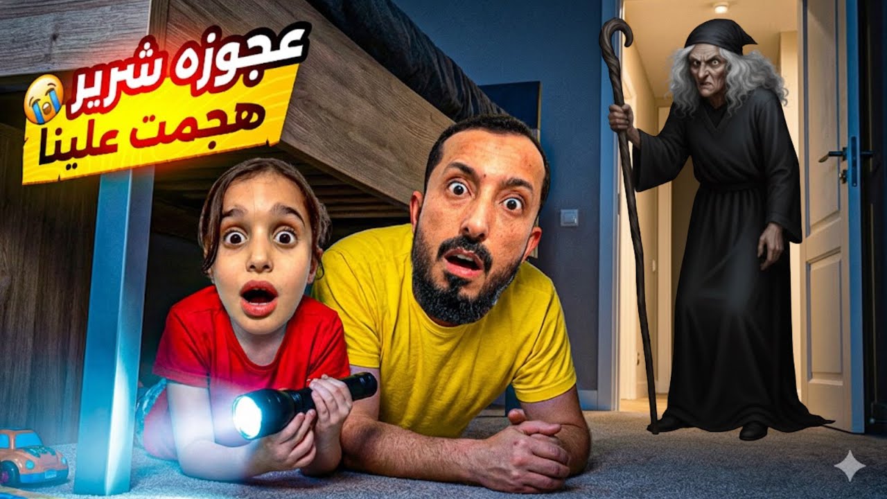 عجوز شريرة اقتحمت بيتنا بغياب بابا 😱 وسرقتنا 😭#مارية 