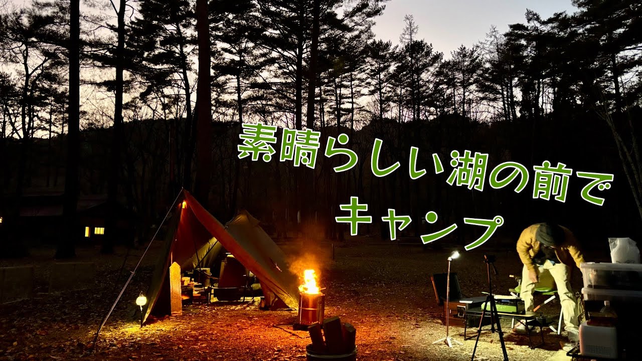 素晴らしい湖の前でキャンプ #みぼろ湖畔キャンプサイト #高山 #ソロティピー1TC #薪ストーブ